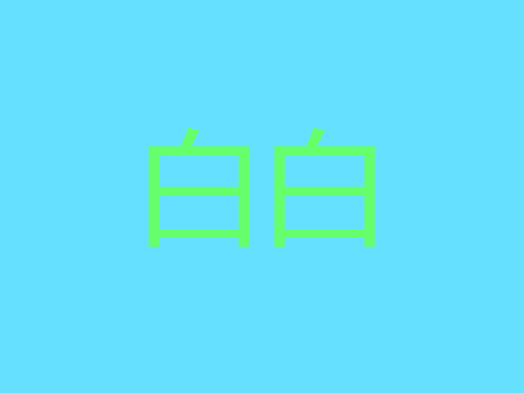 圆圈战争